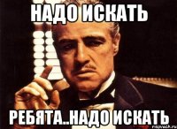 Надо искать ребята..надо искать