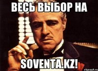 Весь выбор на Soventa.kz!