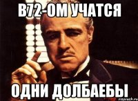 В72-ом учатся ОДНИ ДОЛБАЕБЫ