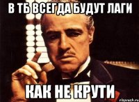 в тб всегда будут лаги как не крути