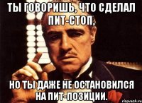 Ты говоришь, что сделал пит-стоп, но ты даже не остановился на пит-позиции.