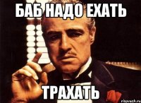 баб надо ехать трахать