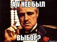 А у нее был Выбор?