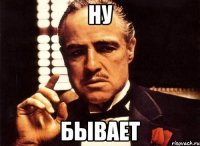 ну бывает