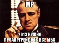 МР 2013 нужно проапргрейдить все МБХ