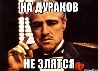 На дураков Не злятся