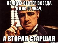 Из двух сестёр всегда одна стукач, а вторая старшая