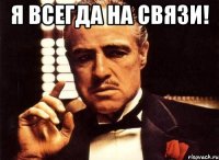 Я всегда на связи! 