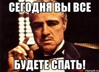 Сегодня вы все Будете спать!