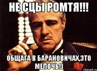 Не сцы Ромтя!!! ОБЩАГА В БАРАНОВИЧАХ,ЭТО МЕЛОЧЬ!)