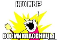 Кто мы? Восмиклассницы