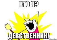 кто я? Девственник!