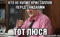 кто не купил кристаллов перед скидками тот ЛЮСЯ