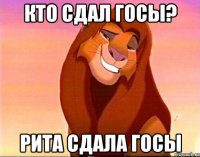 КТО СДАЛ ГОСЫ? РИТА СДАЛА ГОСЫ