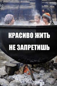 Красиво жить не запретишь