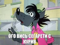 ого вись сегарети с курив