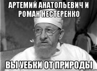 Артемий Анатольевич и Роман Нестеренко вы уебки от природы