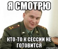 я смотрю кто-то к сессии не готовится