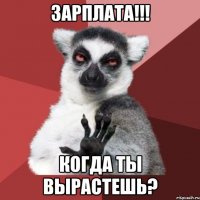 зарплата!!! когда ты вырастешь?