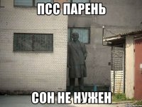 Псс парень Сон не нужен