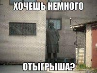 хочешь немного отыгрыша?