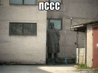 Пссс 