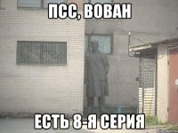 ПСС, ВОВАН ЕСТЬ 8-я СЕРИЯ