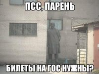 Псс, парень Билеты на гос нужны?