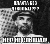 Плахта без декольте??? Нет! Не слышал!