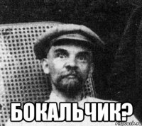  БОКАЛЬЧИК?