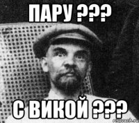 ПАРУ ??? С ВИКОЙ ???