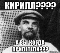 Кирилл???? А вы когда прилетели???