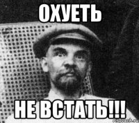 Охуеть Не встать!!!