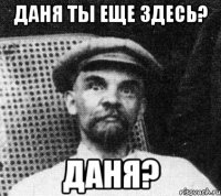 даня ты еще здесь? ДАНЯ?