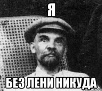 Я без Лени никуда