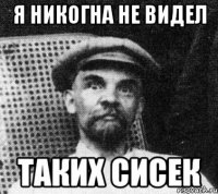 Я никогна не видел таких СИСЕК