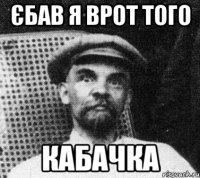 Єбав я врот того кабачка