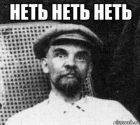 Неть неть неть 