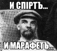 И спiртъ... И марафетъ...