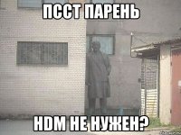 ПССТ Парень HDM не нужен?