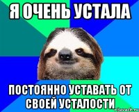 Я ОЧЕНЬ УСТАЛА постоянно уставать от своей усталости