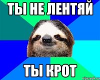 ты не лентяй ты крот