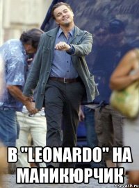  В "Leonardo" на маникюрчик