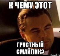 К чему этот грустный смайлик?