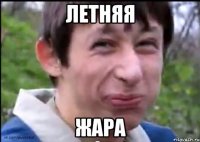 Летняя жара