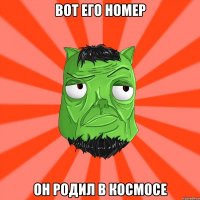 Вот его номер Он родил в космосе