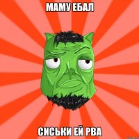 маму ебал сиськи ей рва