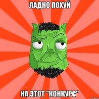 Ладно похуй На этот "конкурс"