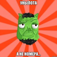 Унылота а не номера...