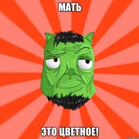 МАТЬ ЭТО ЦВЕТНОЕ!